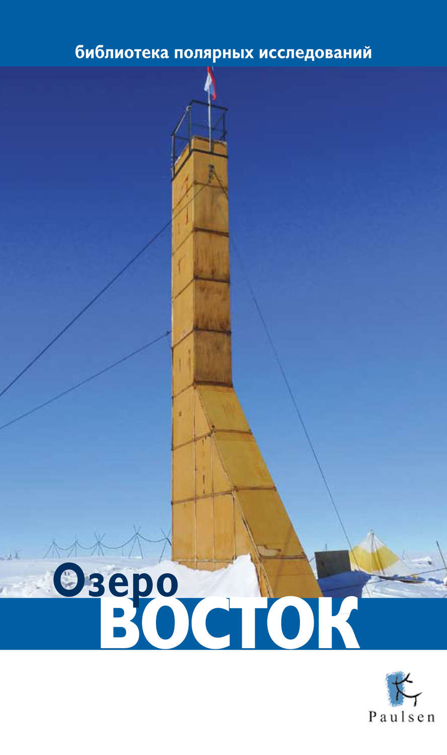 Обложка книги «Озеро Восток»