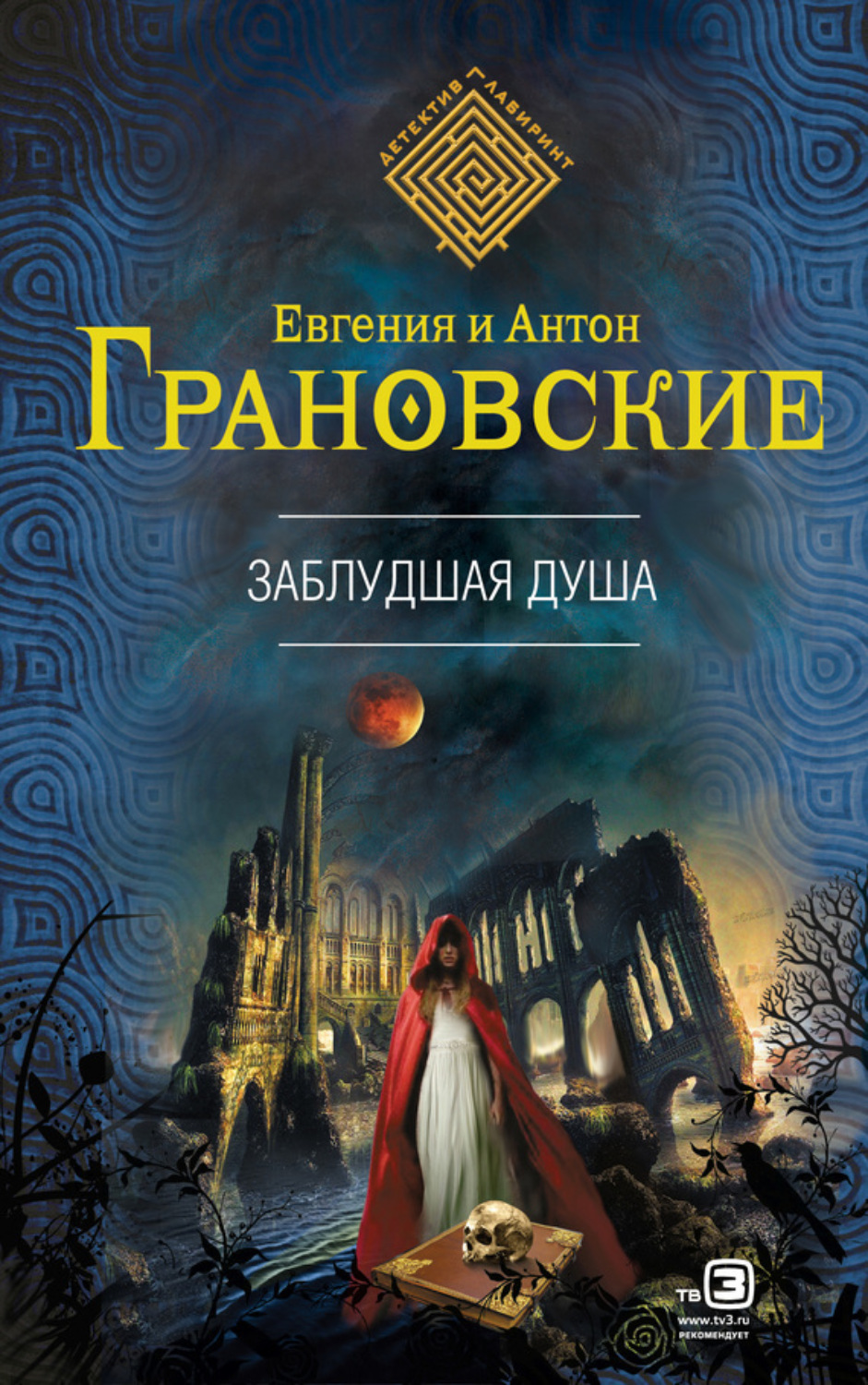Обложка книги «Заблудшая душа»