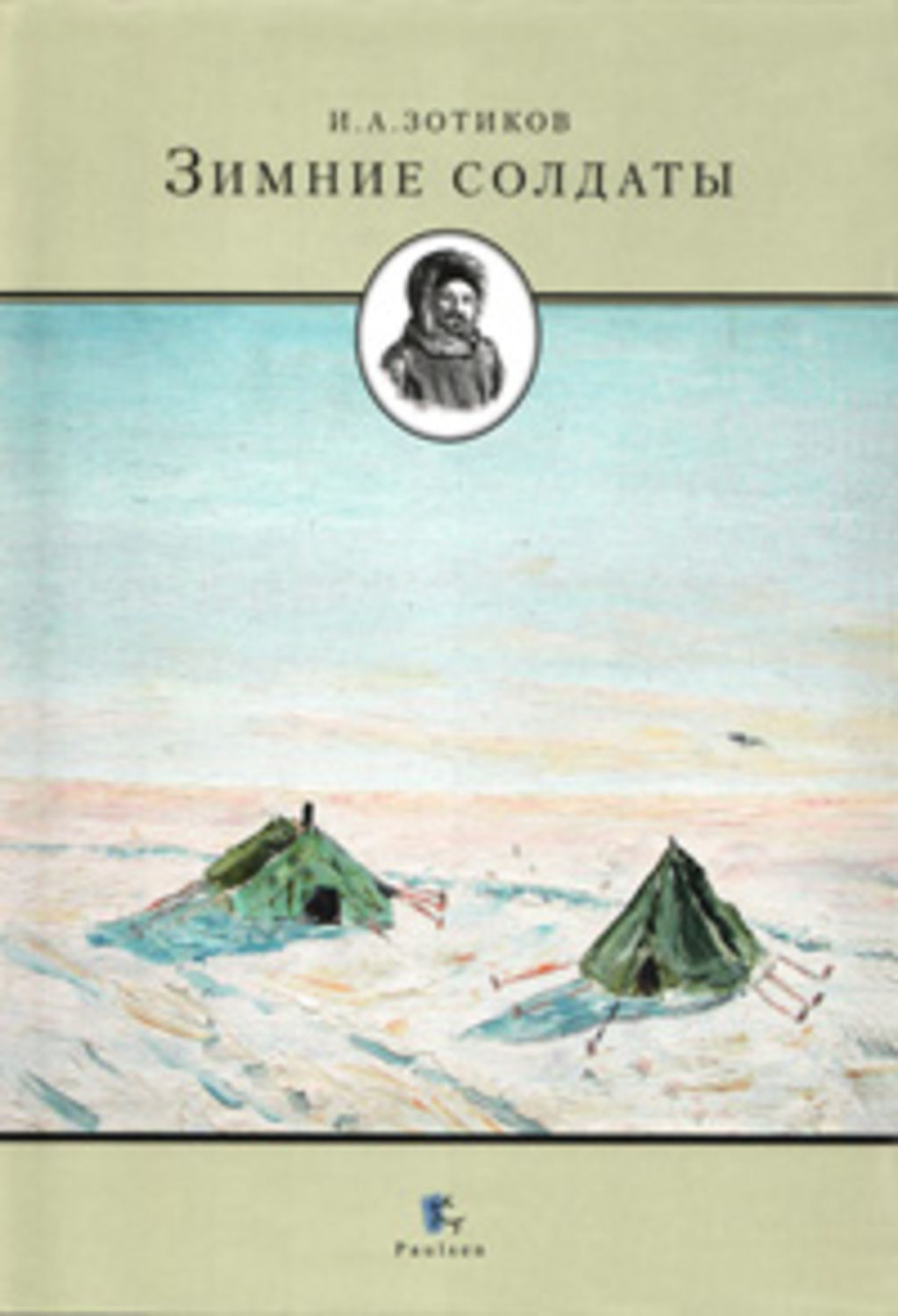 Обложка книги «Зимние солдаты»