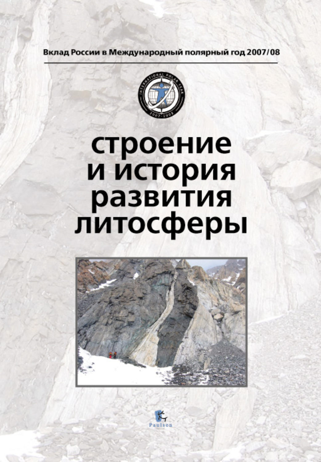 Обложка книги «Строение и история развития литосферы»
