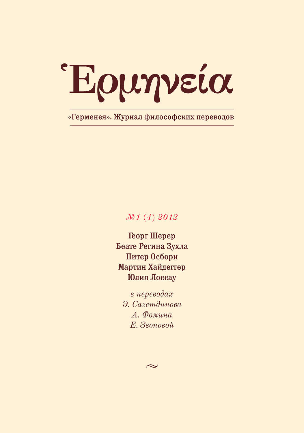 Обложка книги «Герменея №1 (4) 2012»