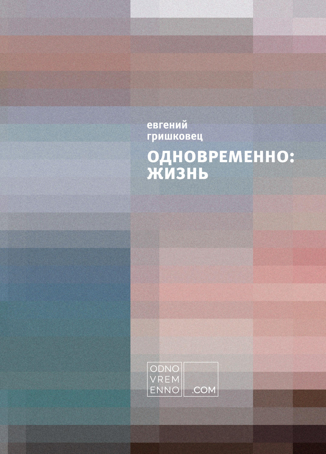 Обложка книги «Одновременно: жизнь»