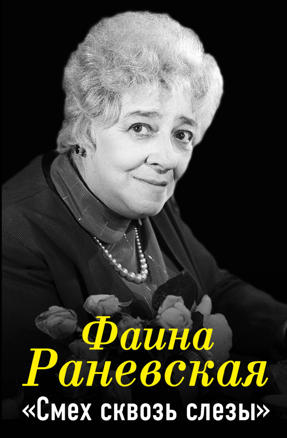 Обложка книги «Фаина Раневская. Смех сквозь слезы»