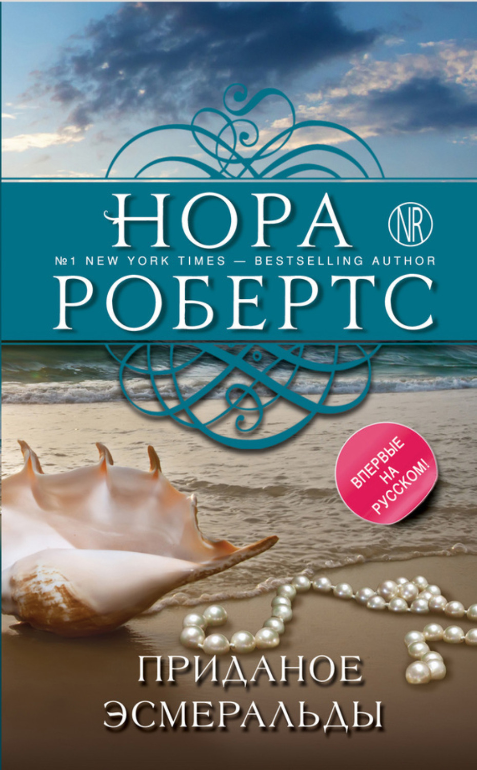 Обложка книги «Приданое Эсмеральды»