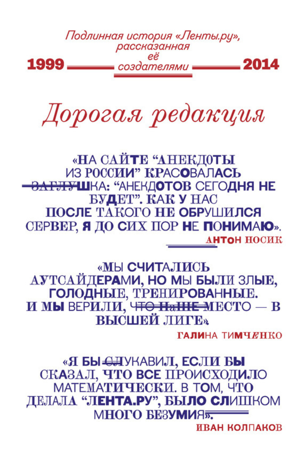 Обложка книги «Дорогая редакция. Подлинная история «Ленты.ру», рассказанная ее создателями»