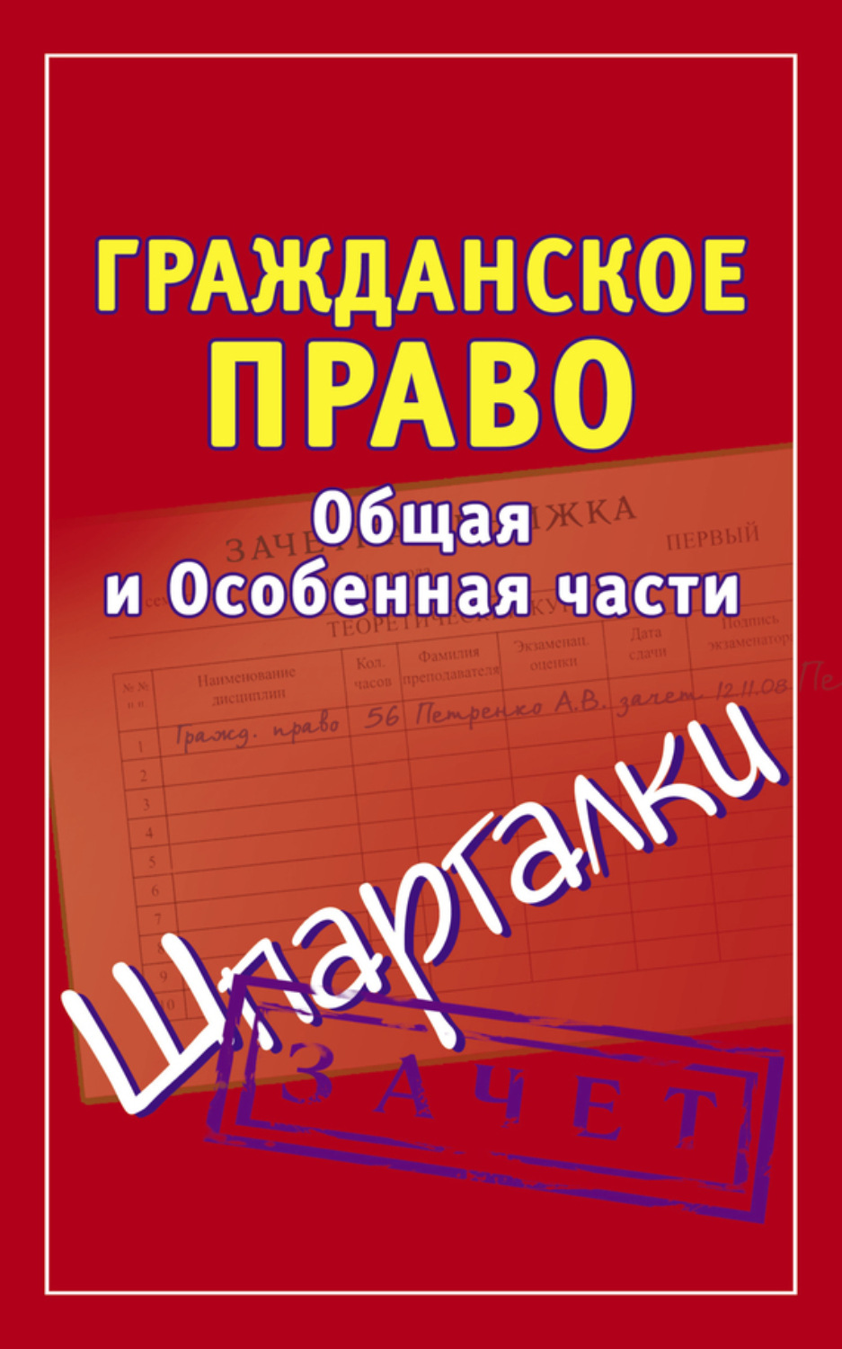 Обложка книги «Гражданское право. Общая и Особенная части. Шпаргалки»