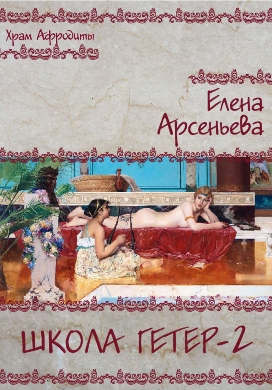 Обложка книги «Школа гетер-2»