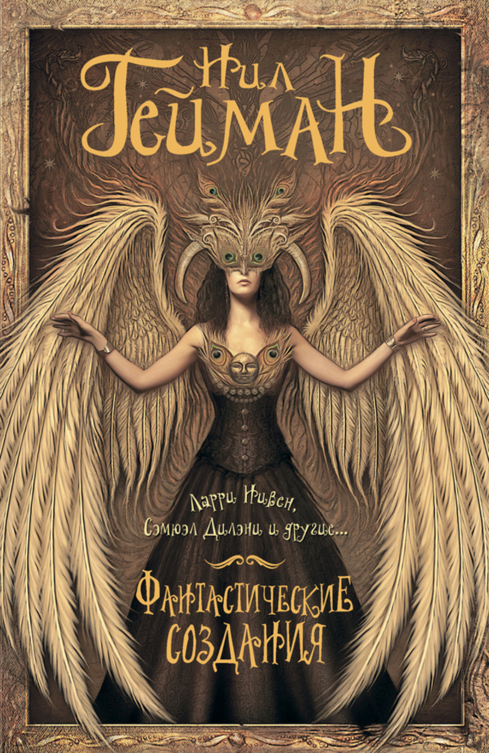 Обложка книги «Фантастические создания (сборник)»