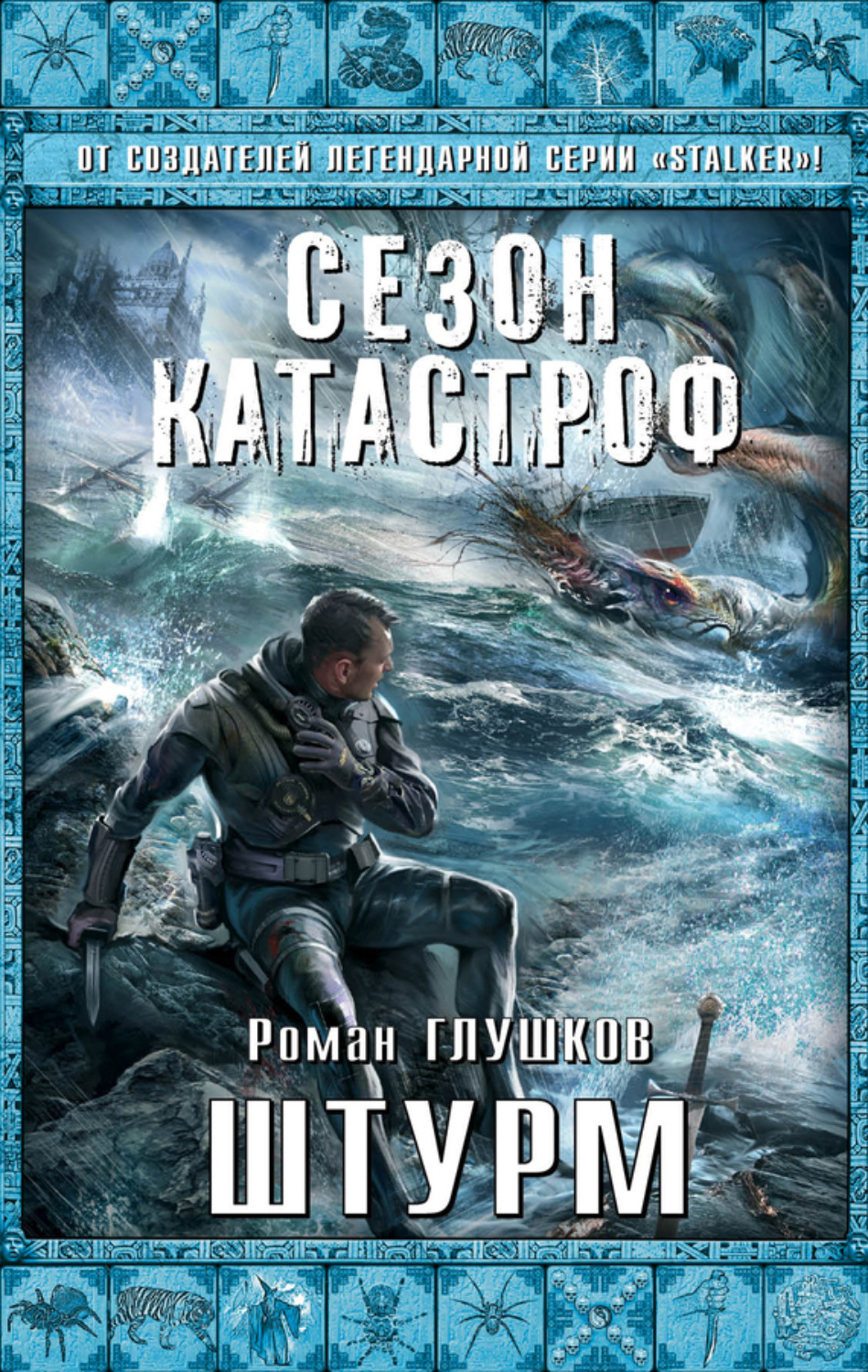 Обложка книги «Штурм»