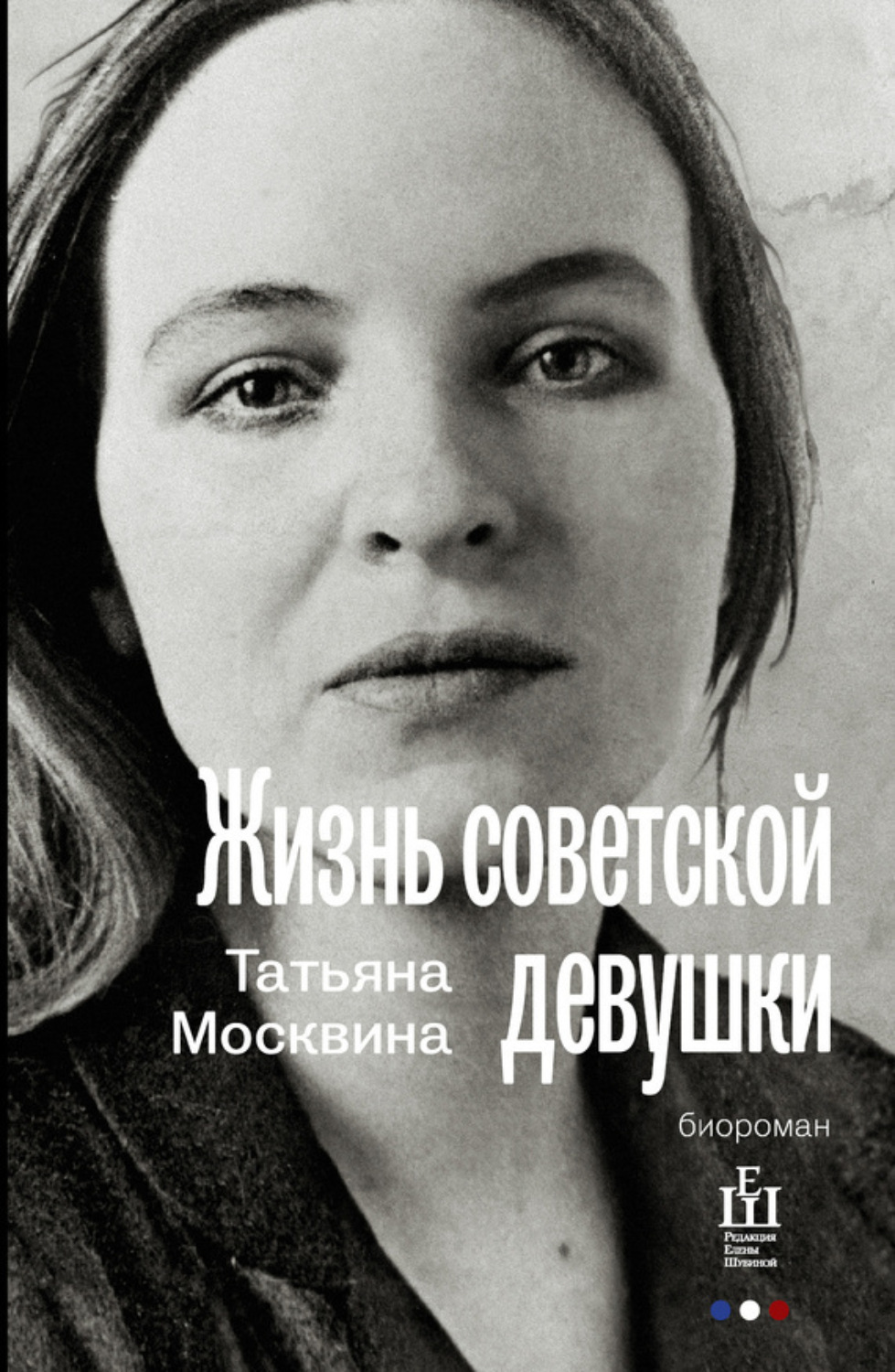 Обложка книги «Жизнь советской девушки»