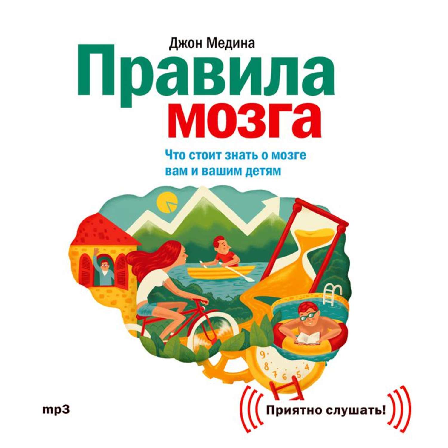 Обложка книги «Правила мозга. Что стоит знать о мозге вам и вашим детям»