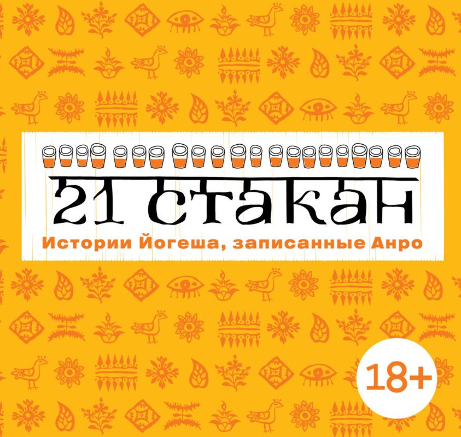 Обложка книги «21 стакан. Истории Йогеша, записанные Анро»