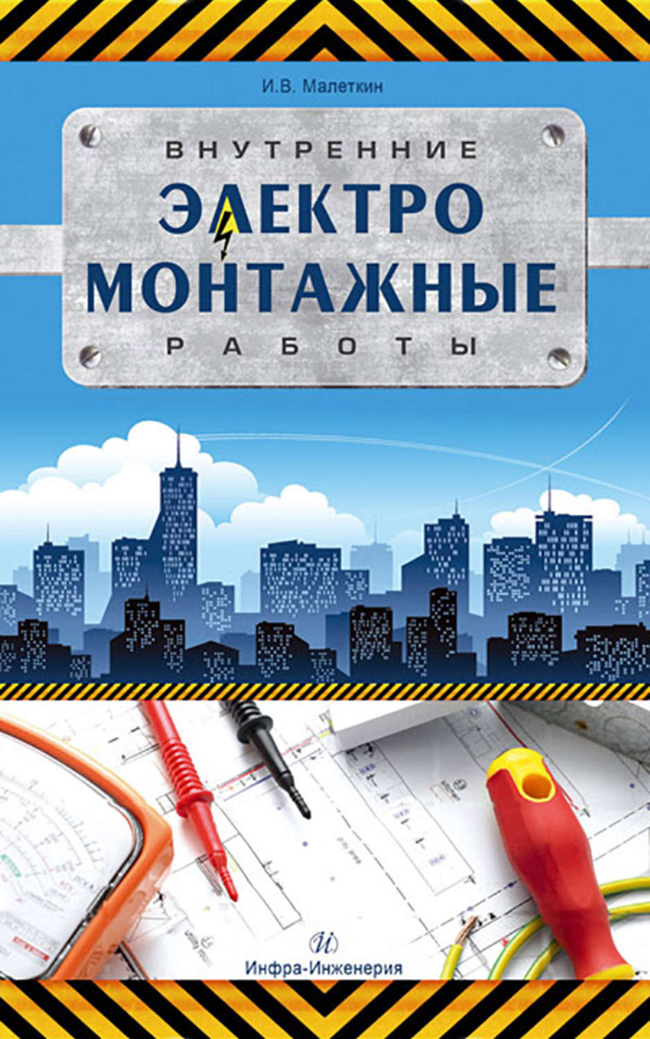 Обложка книги «Внутренние электромонтажные работы»