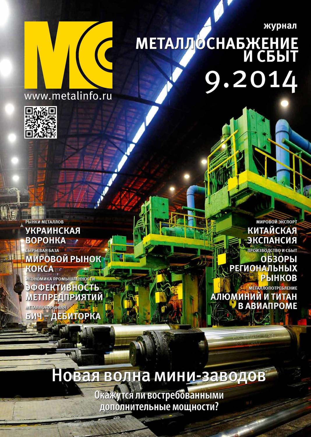Обложка книги «Металлоснабжение и сбыт №09/2014»