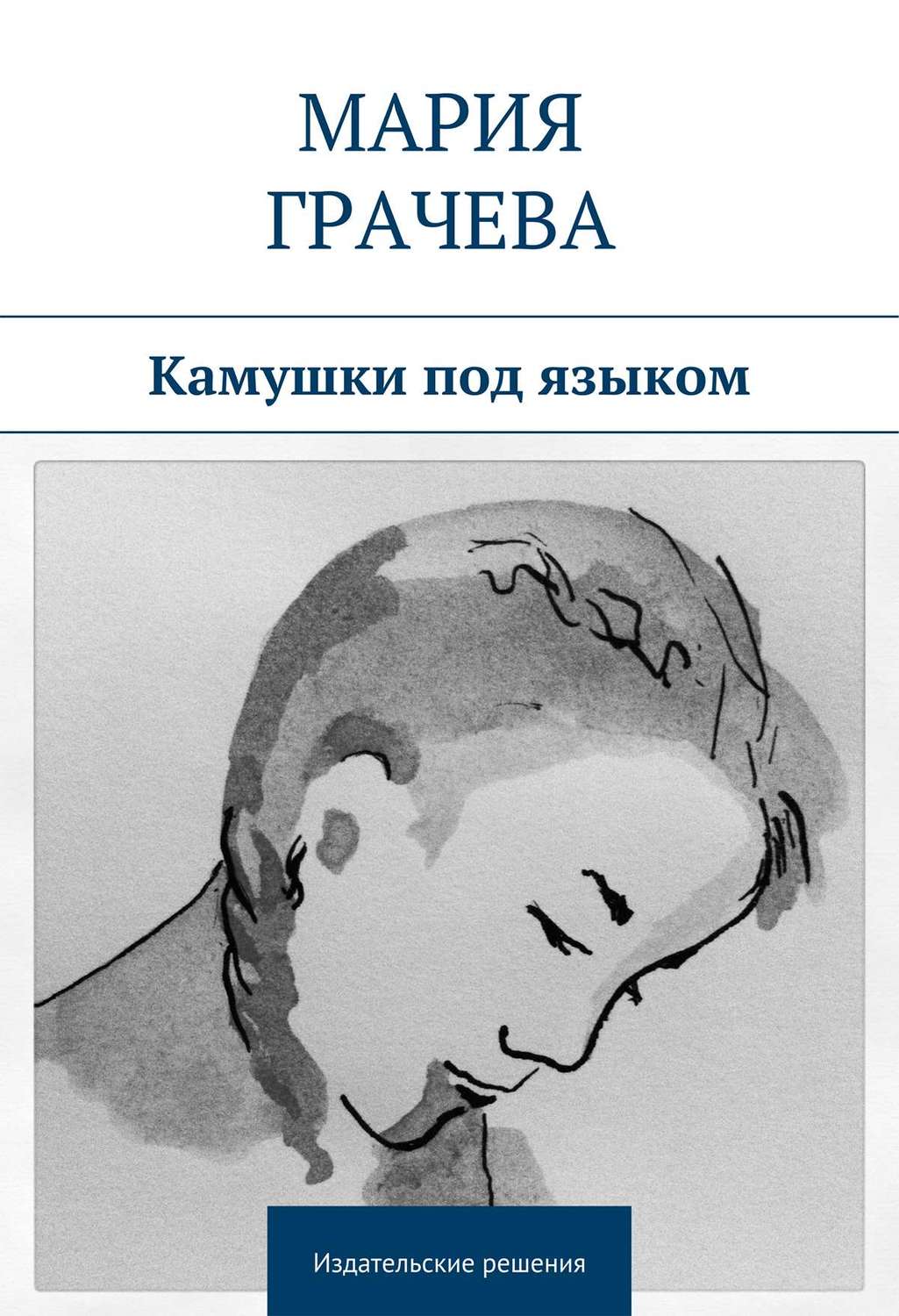 Обложка книги «Камушки под языком»