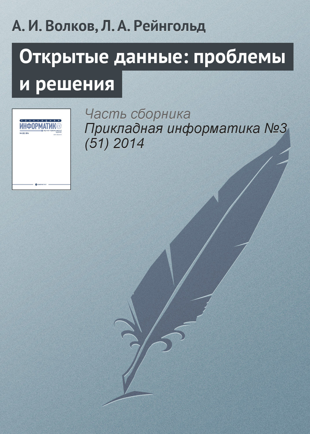 Обложка книги «Открытые данные: проблемы и решения»