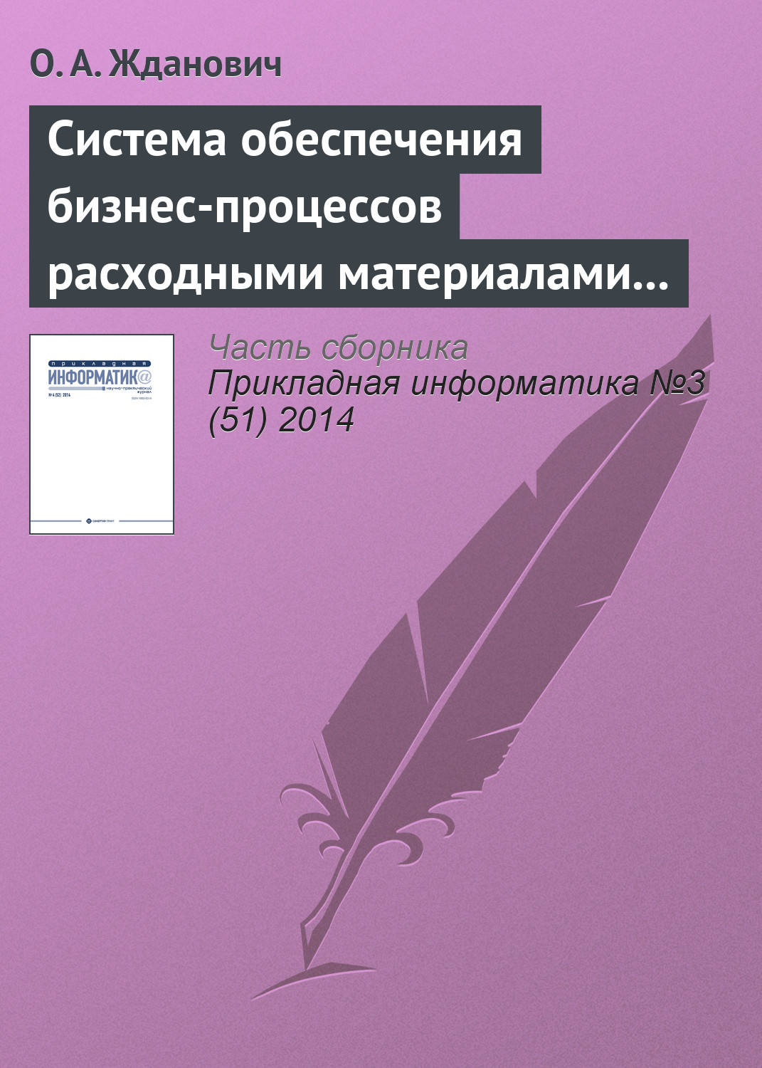 Обложка книги «Система обеспечения бизнес-процессов расходными материалами на основе облачных технологий»
