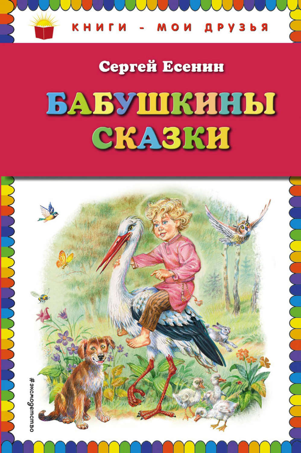Обложка книги «Бабушкины сказки»