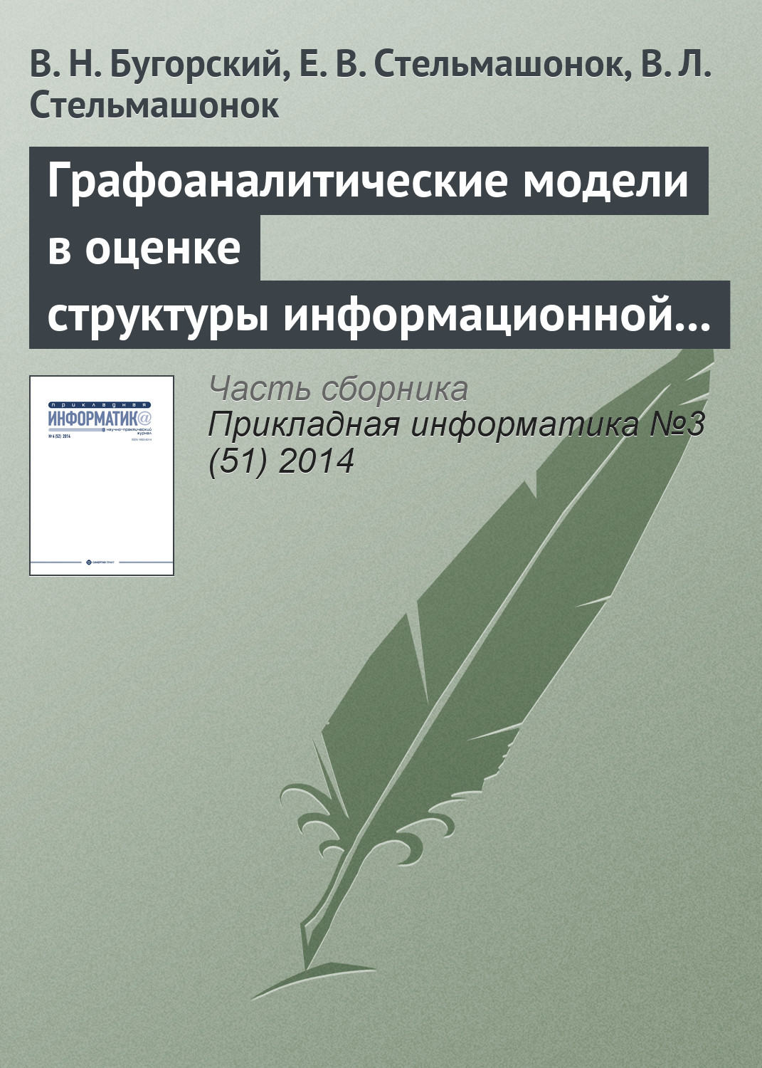 Обложка книги «Графоаналитические модели в оценке структуры информационной системы предприятия»