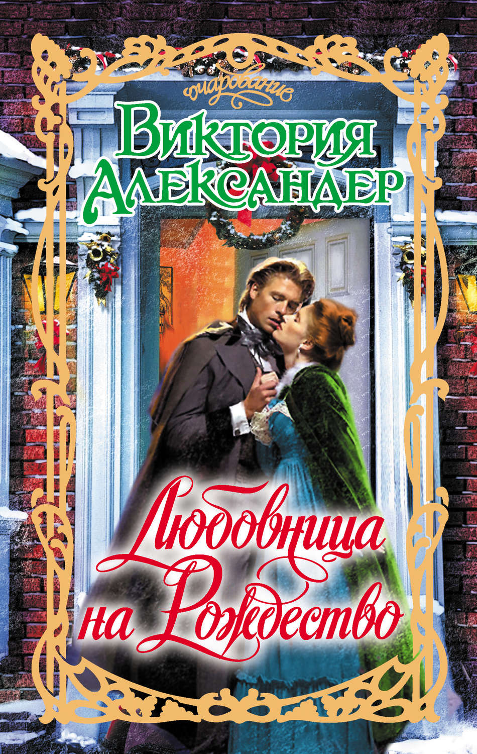Обложка книги «Любовница на Рождество»