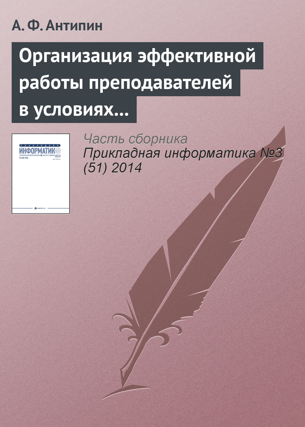 Обложка книги «Организация эффективной работы преподавателей в условиях рейтинговой системы обучения»