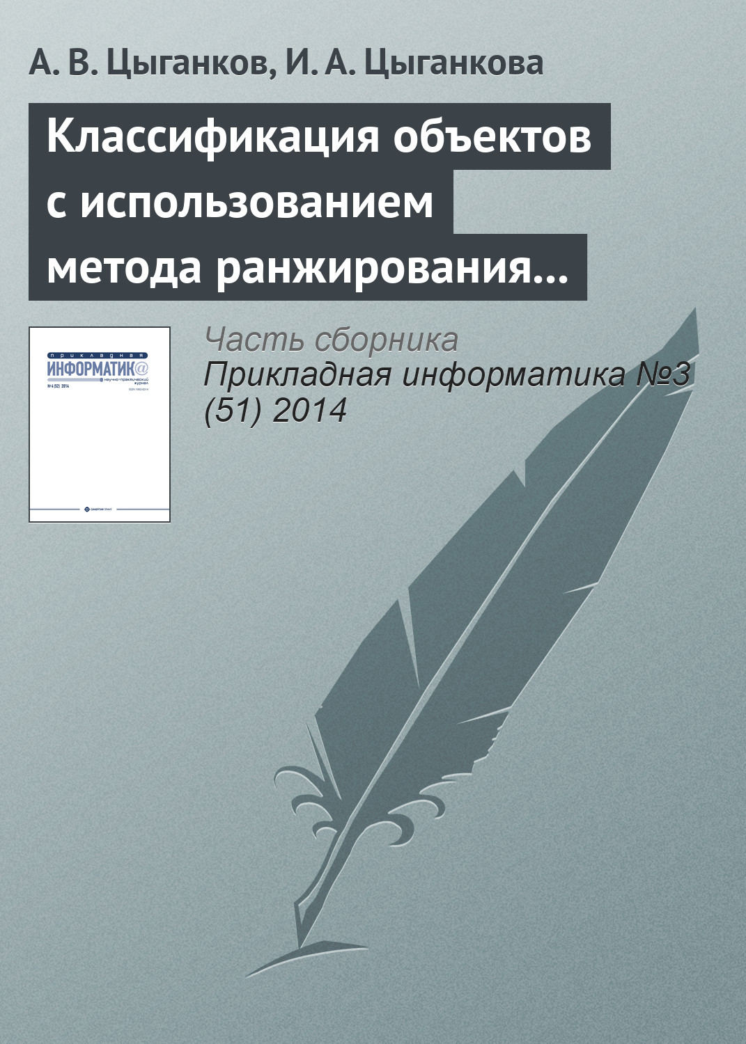 Обложка книги «Классификация объектов с использованием метода ранжирования и генетического алгоритма»