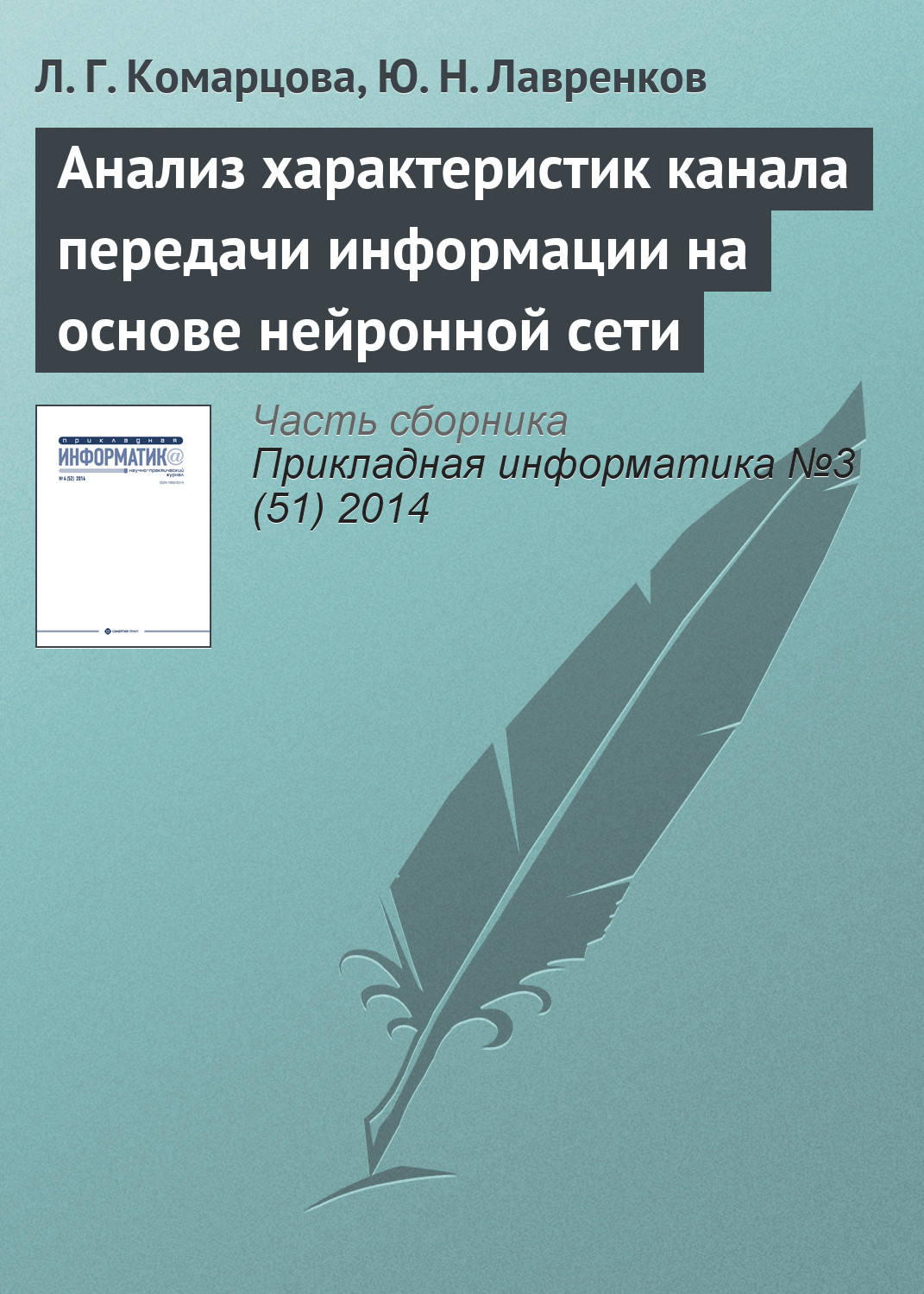 Обложка книги «Анализ характеристик канала передачи информации на основе нейронной сети»