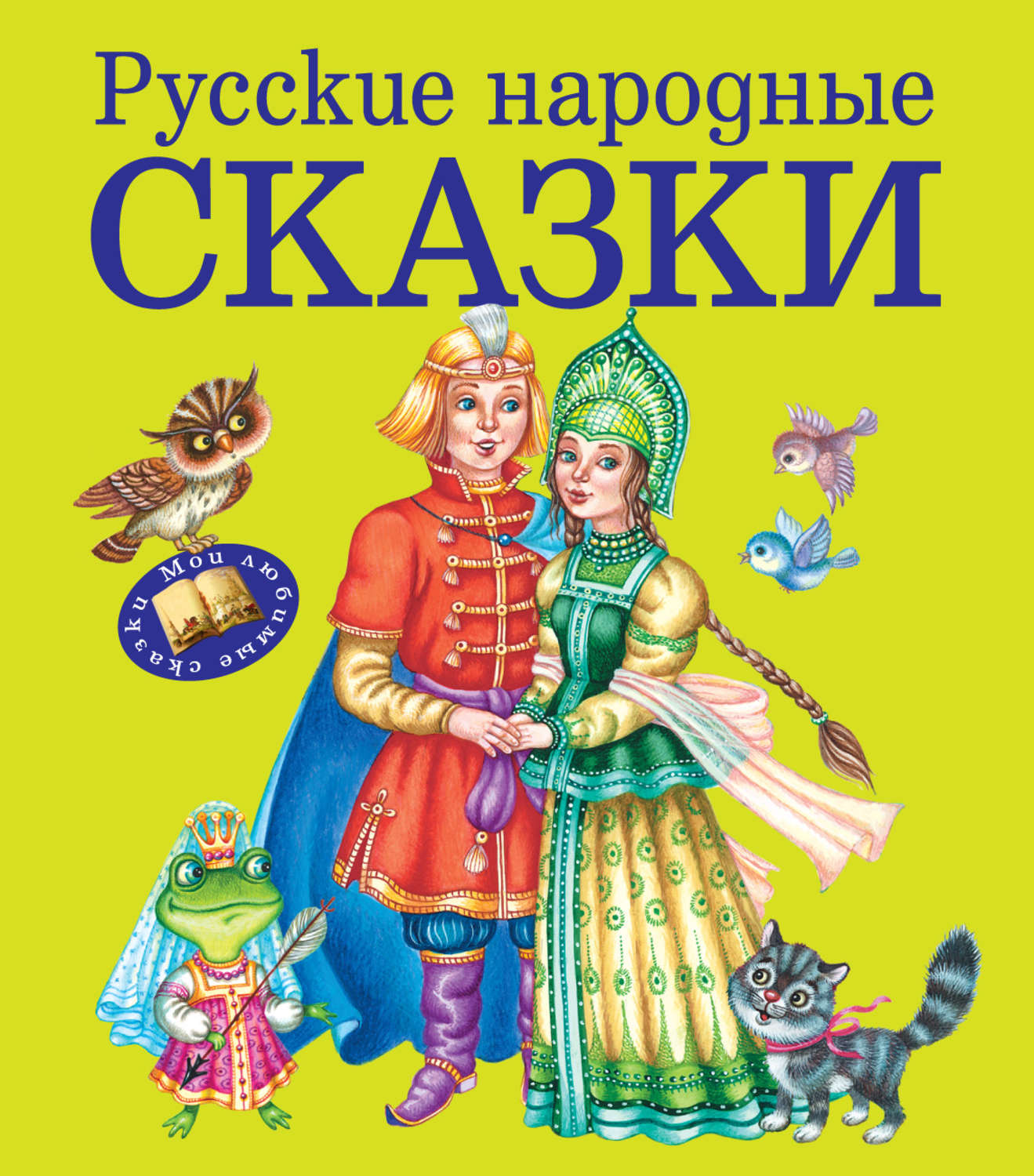 Обложка: Русские народные сказки