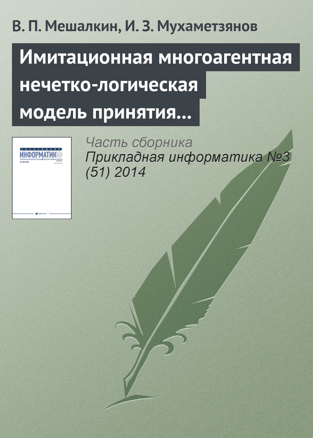 Обложка книги «Имитационная многоагентная нечетко-логическая модель принятия маркетинговых решений промышленного предприятия в условиях неопределенности»