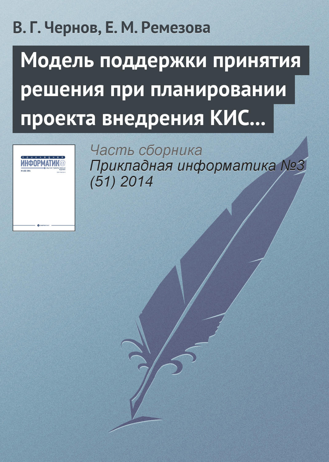 Обложка книги «Модель поддержки принятия решения при планировании проекта внедрения КИС на основе нечетких множеств второго порядка»