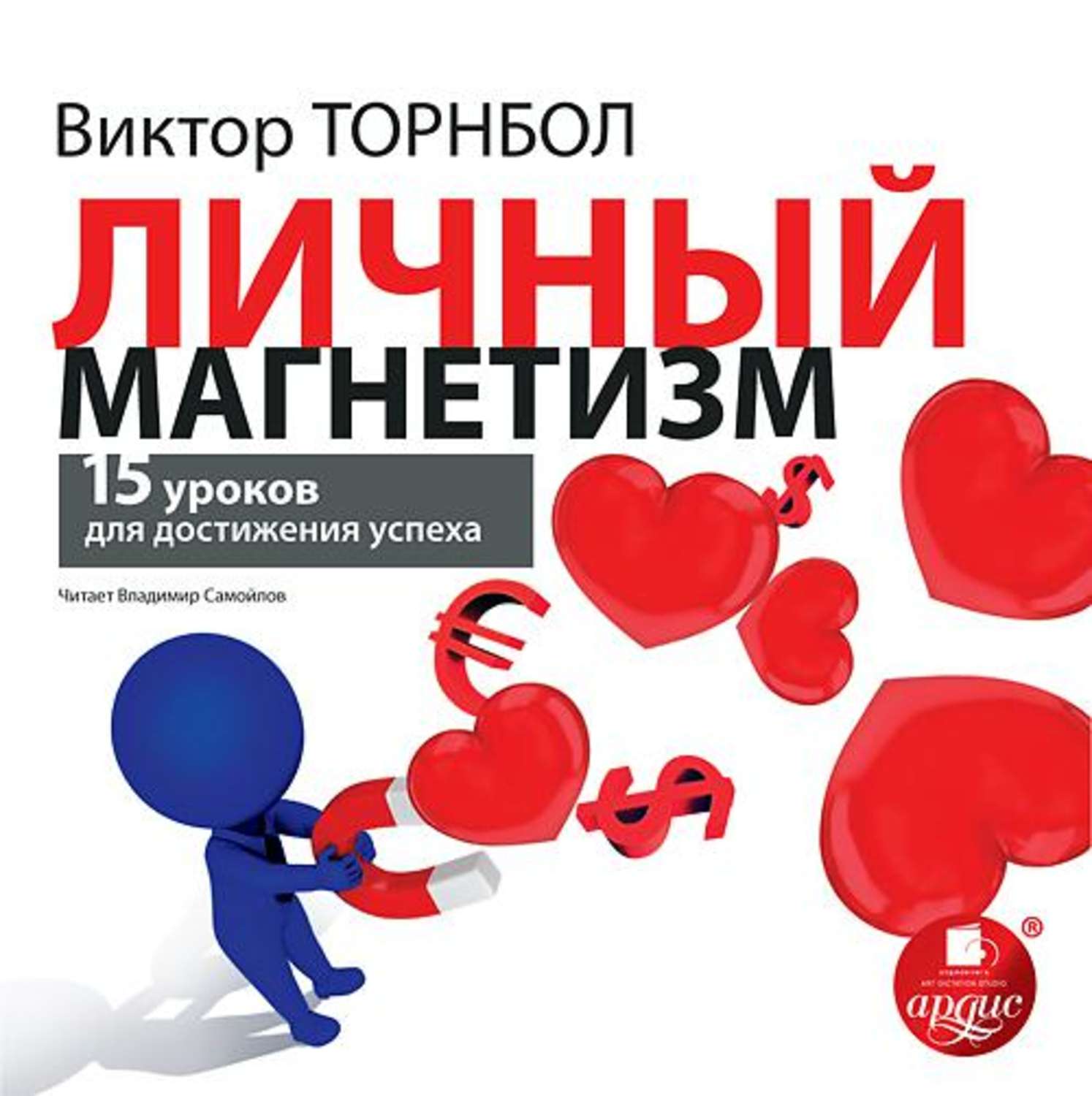 Обложка книги «Личный магнетизм. 15 уроков для достижения успеха»