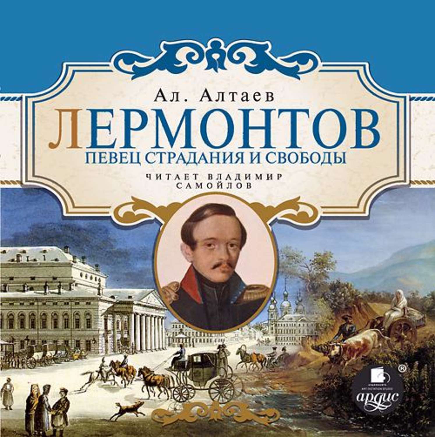 Обложка книги «Лермонтов. Певец страдания и свободы»