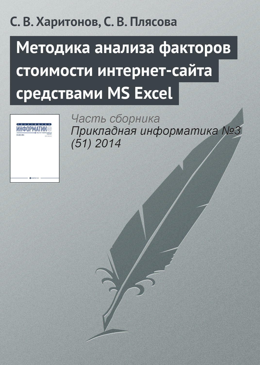 Обложка книги «Методика анализа факторов стоимости интернет-сайта средствами MS Excel»