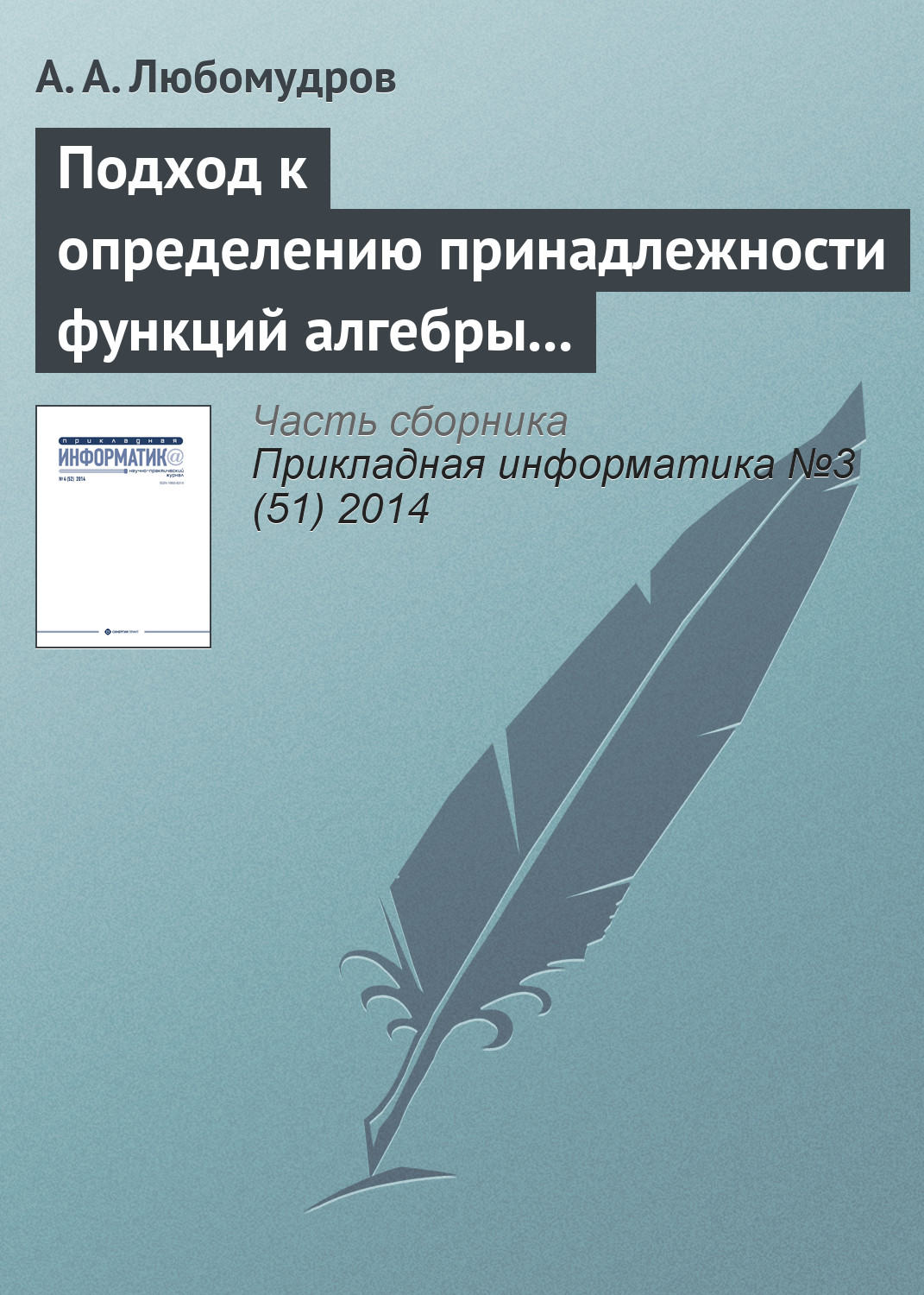 Обложка книги «Подход к определению принадлежности функций алгебры логики к классу линейных функций»