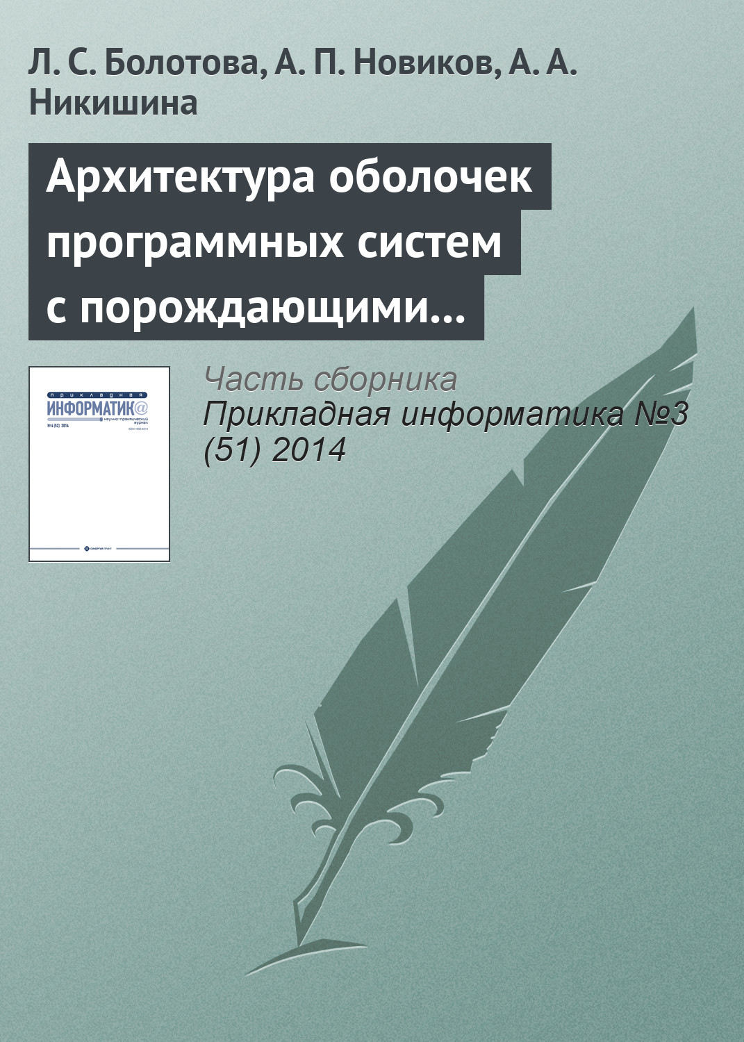 Обложка книги «Архитектура оболочек программных систем с порождающими механизмами. Часть 1»
