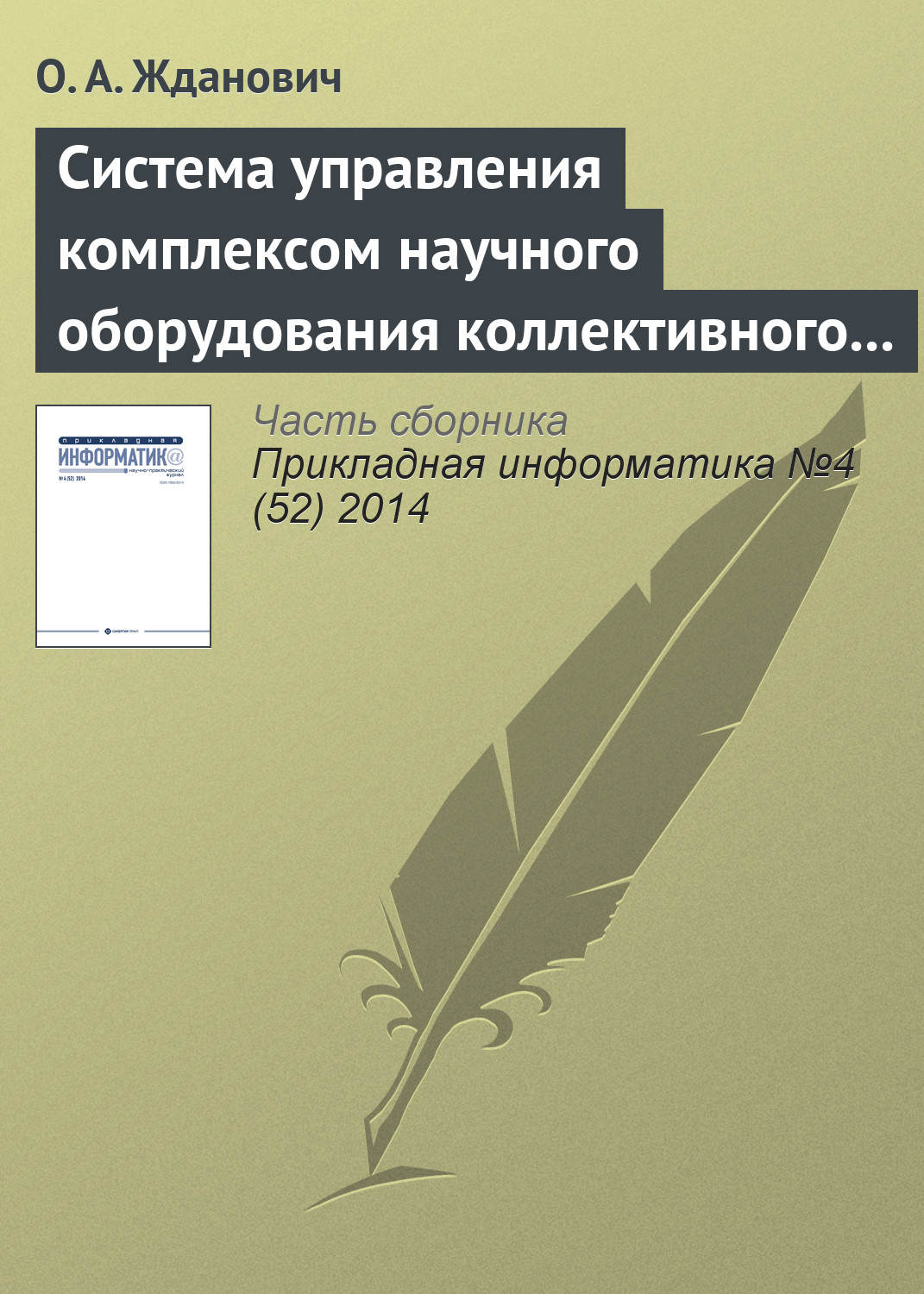 Обложка книги «Система управления комплексом научного оборудования коллективного пользования на основе облачных технологий»