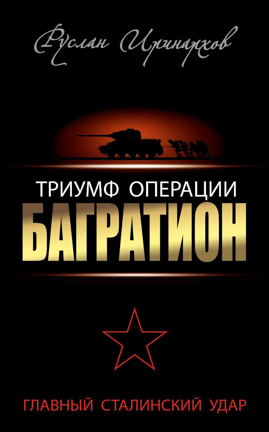 Обложка книги «Триумф операции «Багратион». Главный Сталинский удар»