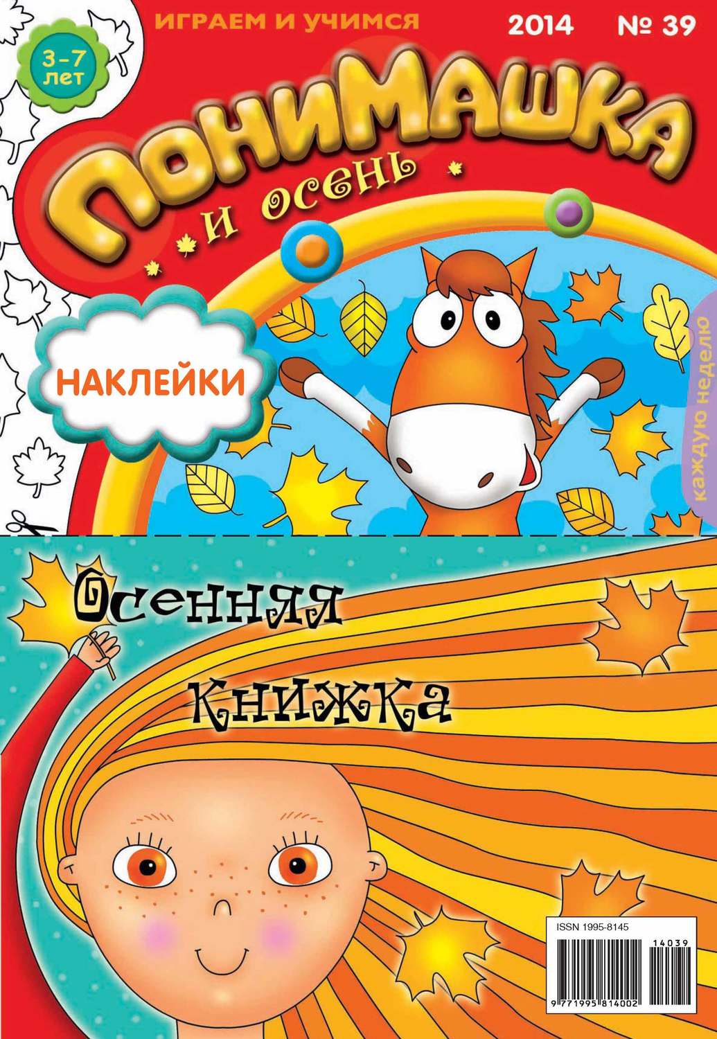 Обложка книги «ПониМашка. Развлекательно-развивающий журнал. №39 (сентябрь) 2014»