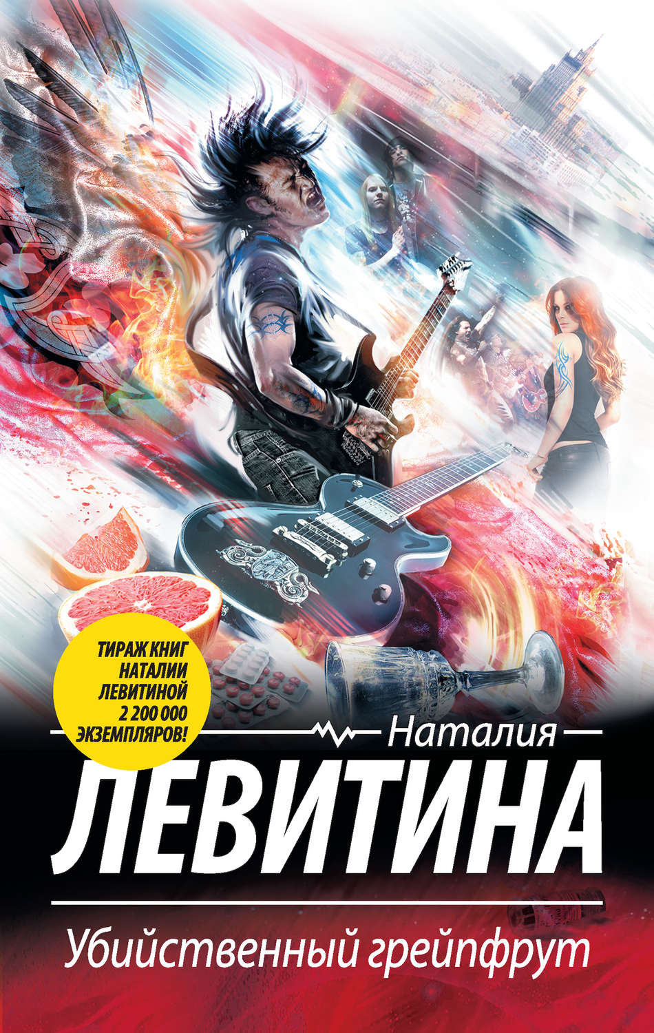 Обложка книги «Убийственный грейпфрут»
