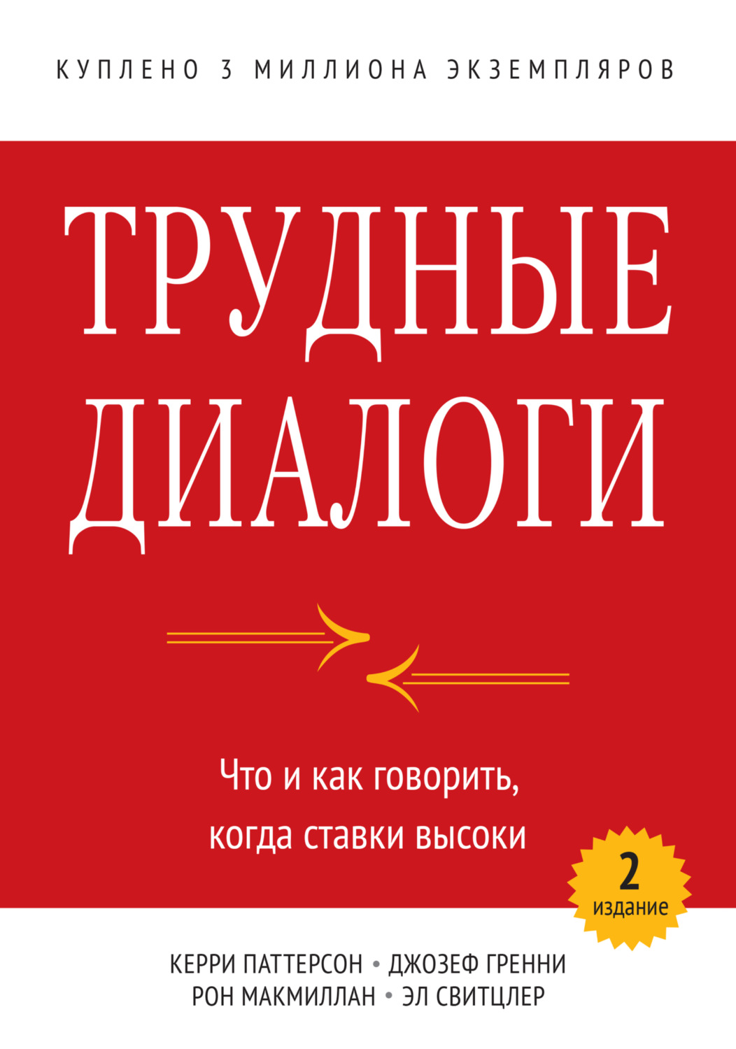 Обложка книги «Трудные диалоги. Что и как говорить, когда ставки высоки»