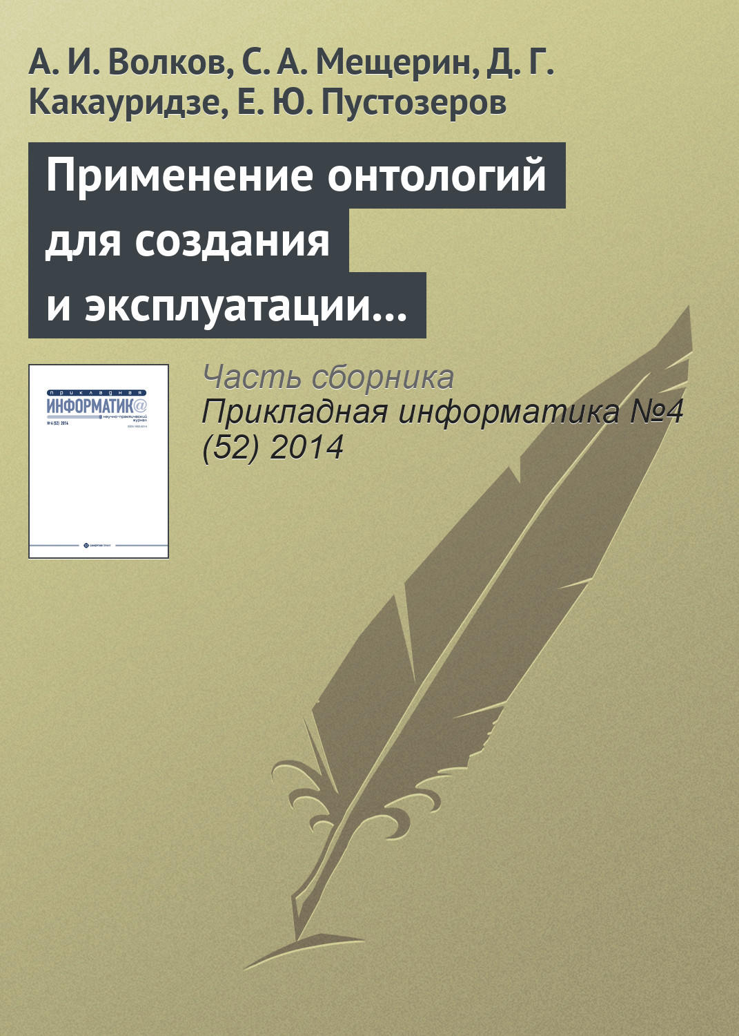 Обложка книги «Применение онтологий для создания и эксплуатации хранилищ финансовых данных»