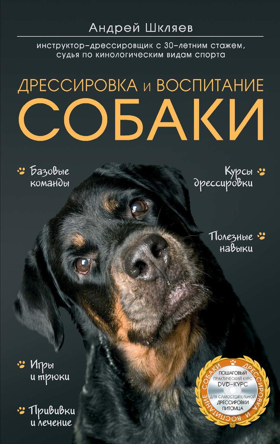 Обложка книги «Дрессировка и воспитание собаки»