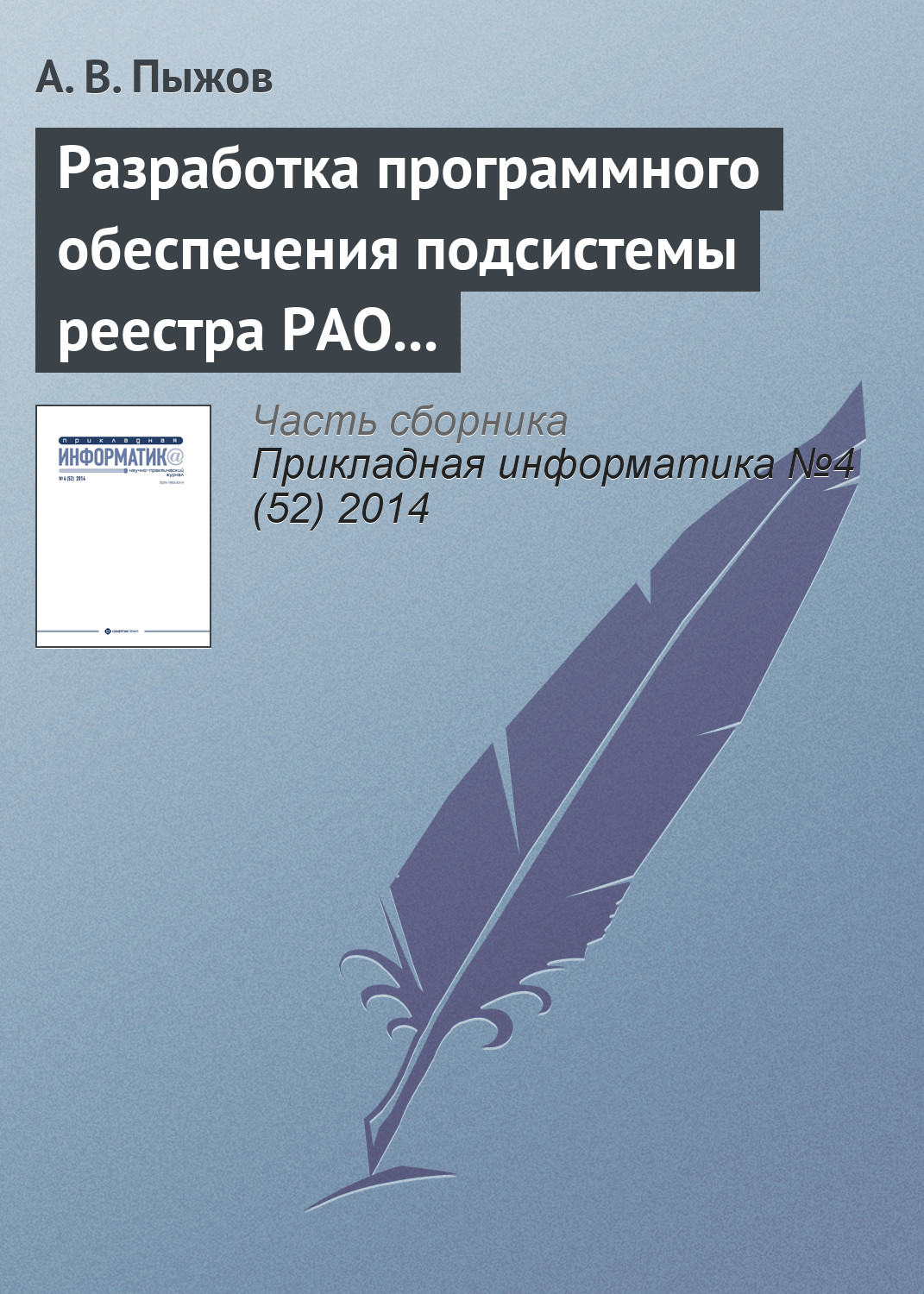 Обложка книги «Разработка программного обеспечения подсистемы реестра РАО и кадастра приповерхностных хранилищ в системе СГУК РВ и РАО»