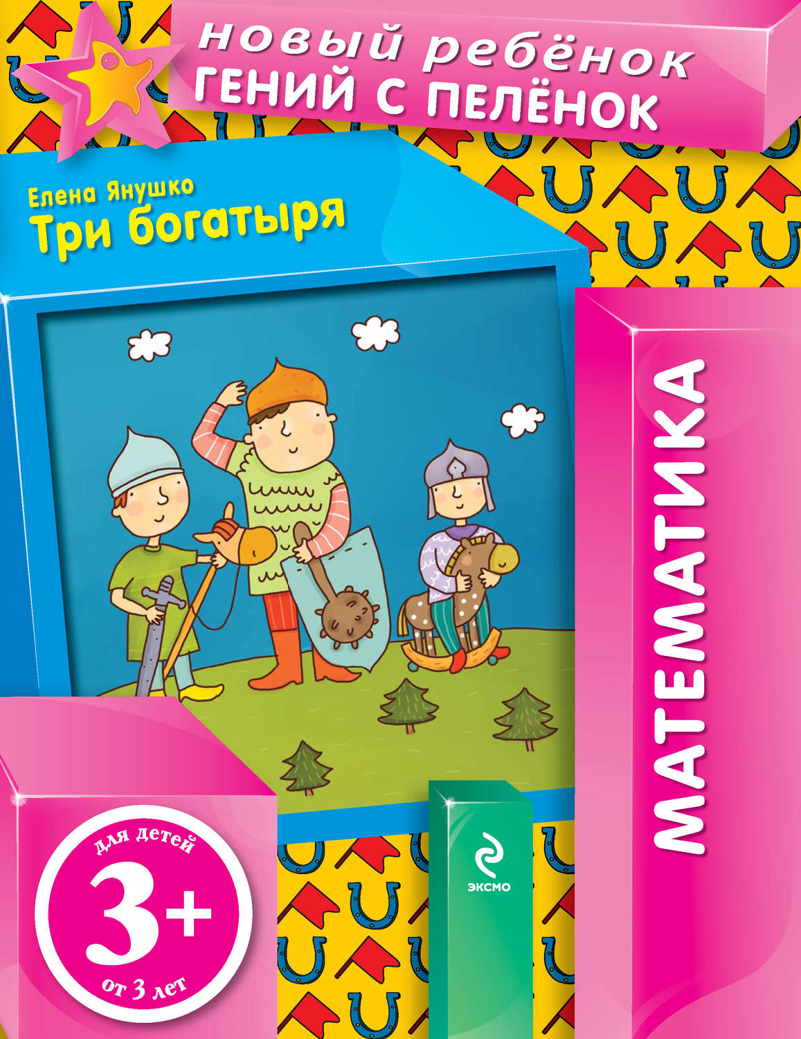 Обложка книги «Три богатыря»