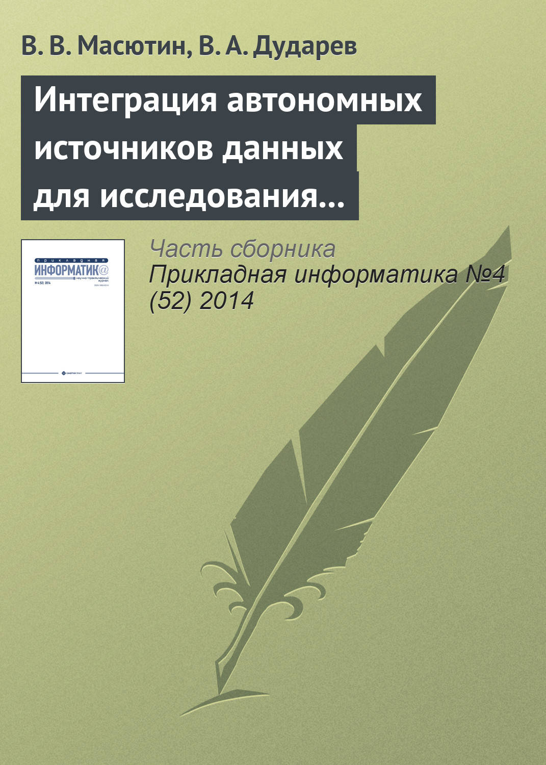 Обложка книги «Интеграция автономных источников данных для исследования свойств полупроводниковых материалов»