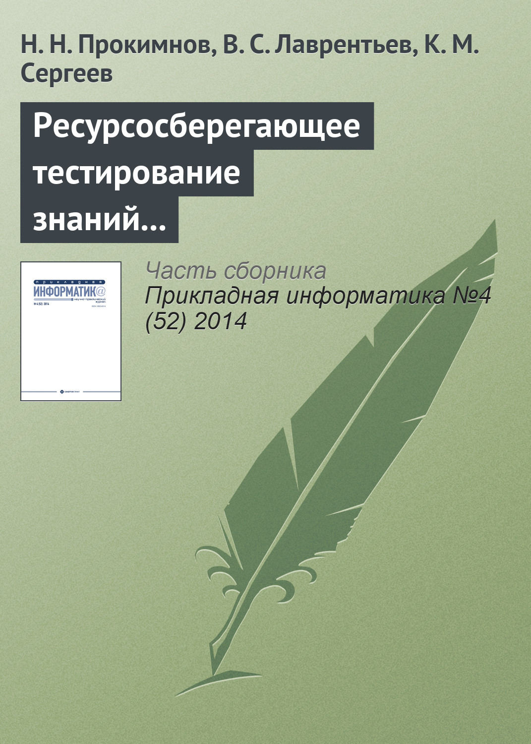 Обложка книги «Ресурсосберегающее тестирование знаний на основе облачных технологий»