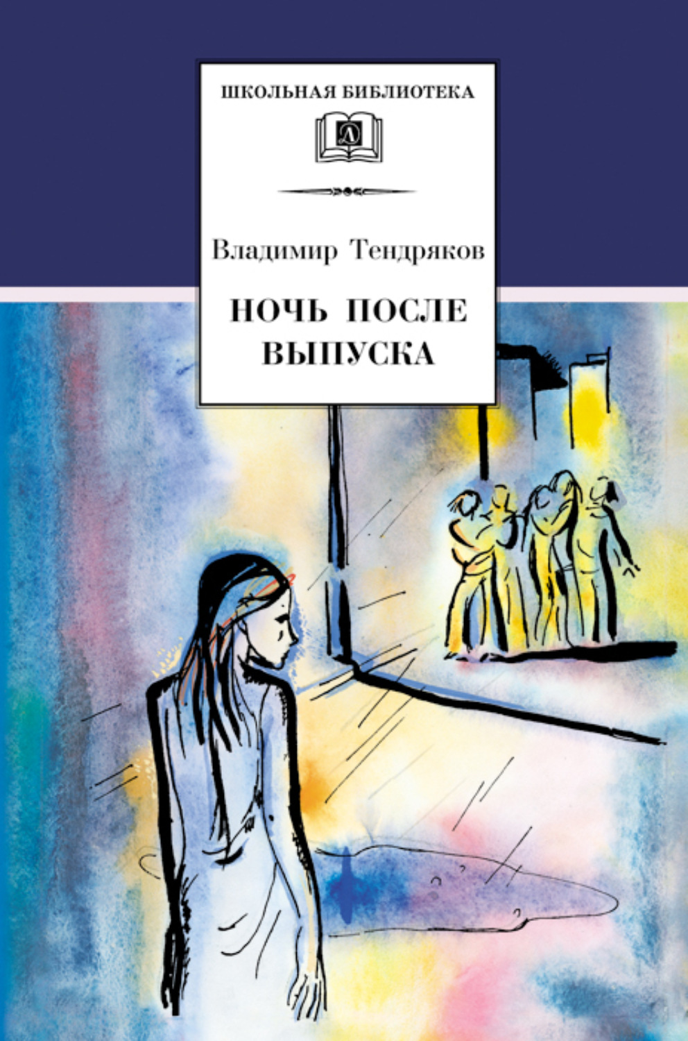 Обложка книги «Ночь после выпуска (сборник)»