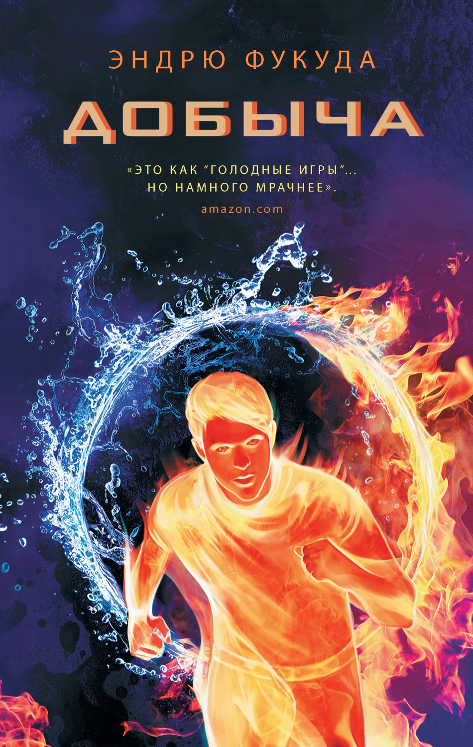 Обложка книги «Добыча»