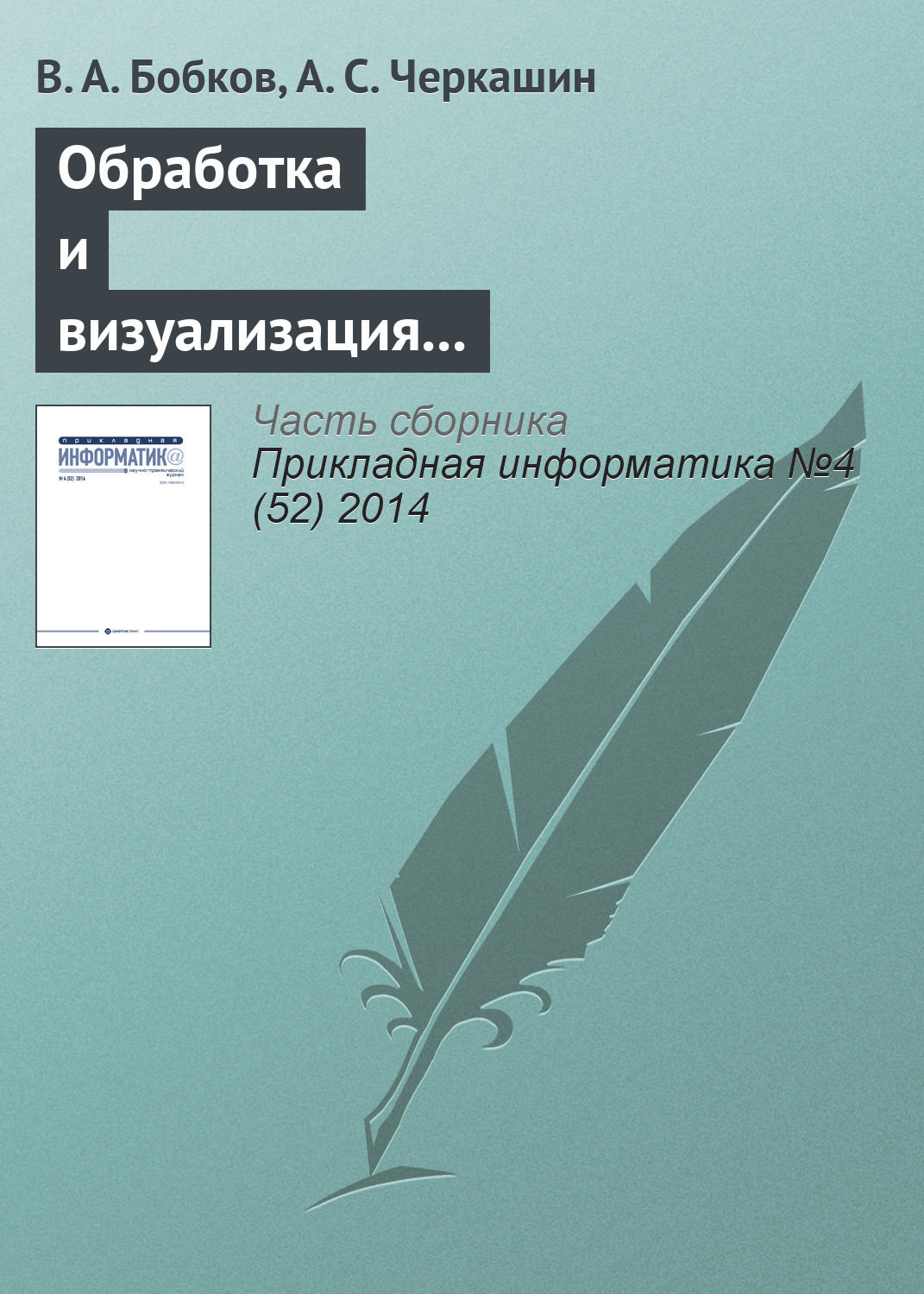 Обложка книги «Обработка и визуализация пространственных данных на гибридном вычислительном кластере»