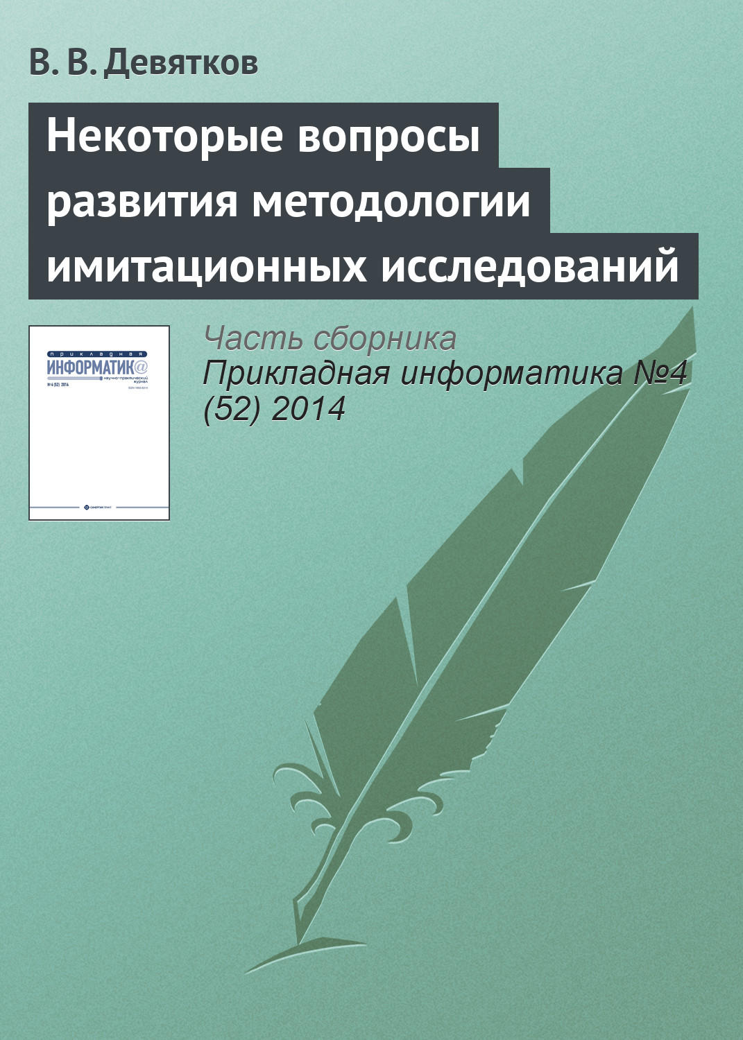 Обложка книги «Некоторые вопросы развития методологии имитационных исследований»
